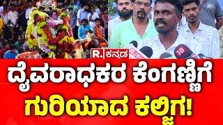 Mangaluru Daivaradhane  ಸಿನಿಮಾ ವಿರುದ್ಧ ದೈವಾರಾಧಕರ ಆಕ್ರೋಶ  KALJIGA