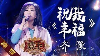 【纯享版】齐豫《祝我幸福》《歌手2019》第11期 Singer 2019 EP11【湖南卫视官方HD】