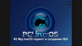 PC Linux OS - Создаю свою сборку Linux с помощью mylivecd - Видео 2  Шпрагалка на YouTube