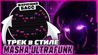 КАК СДЕЛАТЬ БРАЗИЛЬСКИЙ ФОНК В СТИЛЕ MASHA ULTRAFUNK? СЕКРЕТ ЖИРНОГО ЗВУЧАНИЯ