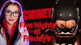 ВЕСЬ СЮЖЕТ FIVE NIGHTS AT FREDDY’S  Ностальгия DimaJazDD РЕАКЦИЯ