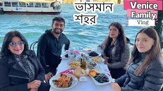 পরিবারকে নিয়ে আসলাম ভাসমান শহর ভেনিসে  Family Time  Italy Bangla Vlog  Venice Vlog - 1