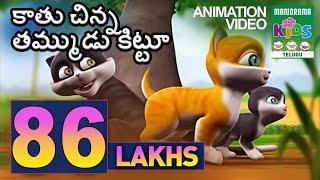 కాతు చిన్న తమ్ముడు కిట్టూ  Kittu - The little brother of Kaathu  Kaathu Animation Video