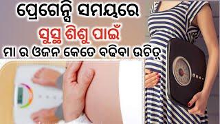 ପ୍ରେଗେନ୍ସି ରେ ମହିଳା ଙ୍କର ଓଜନ କେତେ ବଢିବା ଉଚିତ୍।  Weight Gain During Pregnancy । Odia Pregnancy Tips