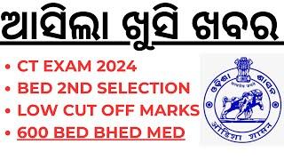 ଆସିଲା ଖୁସି ଖବର ବହୁତ କମ ଯିବ କଟ ଅଫ ମାର୍କସ CT ADMISSION 2024 I BED BHED MED 2ND SELECTION LIST I BED