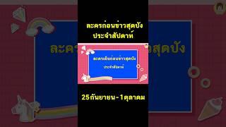 #ละครสุดปังประจำสัปดาห์ #ละคร #สุดปัง #aoyfreestyle #เรตติ้งละคร #เรตติ้ง