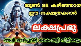 ജൂൺ 25 കഴിഞ്ഞാൽ ഈ നാളുകാർ നിസ്സാരക്കാരല്ല. jyothisham Malayalam. astrology Malayalam.