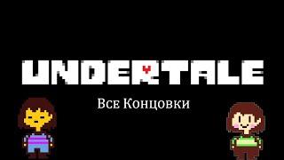 Все концовки в Undertale Читайте описание