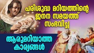 പരിശുദ്ധ മറിയത്തിന്റെ ജനന സമയത്ത് സംഭവിച്ച ആരുമറിയാത്ത കാര്യങ്ങൾ... MOTHER MARY FEAST  SEPTEMBER 8