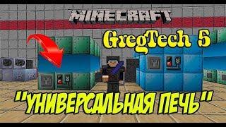 Minecraft GregTech 5 Универсальная печь  Как сделать Универсальную печь мод GregTech 5