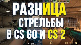 Почему ты не попадаешь в CS 2 и как стрелять в новой CS? Новая система Сабтик. Valve зачем???