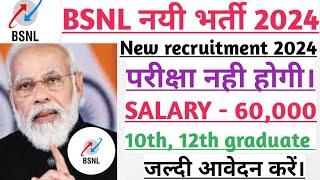 BSNL नयी भर्ती 2024। BSNL New recruitment 2024। BSNL New vacancy । BSNL News 2024।