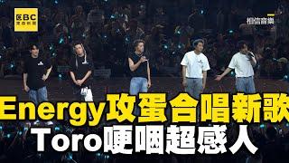 Energy攻蛋合唱《把手給我》！Toro哽咽超感人 @ebcstars