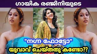 ഗായിക രഞ്ജിനിയുടെ നഗ്ന ഫോട്ടോ  ??? യുവാവ് ചെയ്തതു കണ്ടോ ??? വീഡിയോ കാണാം