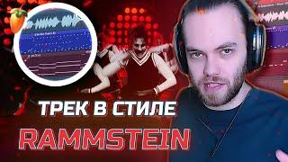 ТРЕК В СТИЛЕ RAMMSTEIN - КАК НАПИСАТЬ МОЩНЫЕ ГИТАРЫ и БАРАБАНЫ VST  в FL STUDIO  СВЕДЕНИЕ + FLP