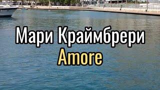 Мари Краймбрери - Amore #караоке