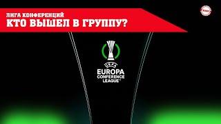 Определен состав группового этапа Лига Конференций 202122. Результаты плей-офф. Conference League