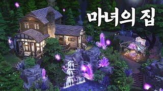 신비한 분위기 마녀의 집 건축하기The Witch house  상편 l 심즈4 l SIMS4