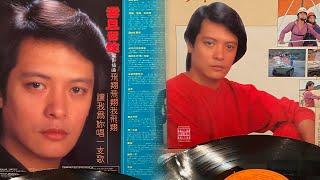 🩵劉文正～何年何月再相逢～1981東尼唱片🩵