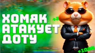 HAMSTER KOMBAT ДОБРАЛСЯ ДО ДОТЫ?  СМЕШНЫЕ МОМЕНТЫ #dota2 #dota #дота2моменты