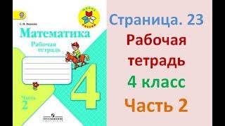 ГДЗ рабочая тетрадь по математике Страница. 23  Часть 2 4 класс Волкова