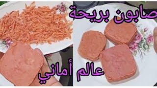 صابون بريحة باسهل طريقة