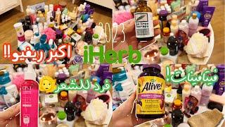 مشترياتي ومفضلاتي من اي هيرب iherb haul UNBOXING كود الخصم BBH6918