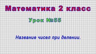 Математика 2 класс Урок№55 - Название чисел при делении.