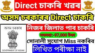 Today Assam Govt Jobs 2024 - Assam Jobs Vacancy 2024  Today Assam Govt Jobs Update  Assam Career