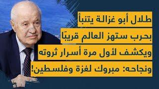 طلال أبو غزالة يتنبأ بحرب ستهز العالم قريبًا ويكشف لأول مرة أسرار ثروته ونجاحه مبروك لغزة وفلسطين