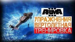 5 Упражнений для вертолетной тренировки  ArmA 3