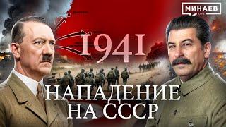 1941 Нападение на СССР  Вторая мировая война  Уроки истории  @MINAEVLIVE