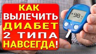 Сахарный ДИАБЕТ 2 типа хотите вылечить на 100% и всего за 3 недели? Слушайте как