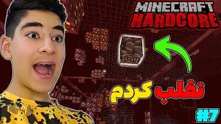 با تقلب ندرایت پیدا کردم  ماینکرافت هاردکور #7