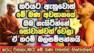 අවබෝධයෙන් ඇහුවොත් දේශණාව අවසානයේ ඔබ නැගිටින්නේ සෝවාන්වත් වෙලා  Galigamuwe Gnanadeepa Thero Bana