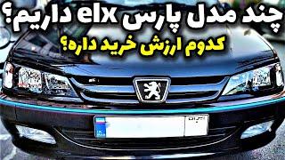 بررسی انواع پژو پارس elx سفارشی ایران خودرو