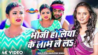 #Video  #Shilpi Raj Ft. #Rani  भौजी होलिया के लाभ ले लS  #Sarvesh Singh  Holi Song 2024