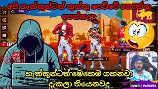 අපී හැක්කුන්ටත් කුක්කු පෙව්වේ කොක්කු පෙන්නලා