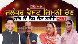 Jalandhar West ਜ਼ਿਮਨੀ ਚੋਣ ਸੱਭ ਤੋਂ ਤੇਜ਼ ਚੋਣ ਨਤੀਜੇ  NEWS THAT MATTERS