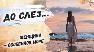 До глубины души... Евгений Евтушенко Женщина — особенное море Стихи о женщинах