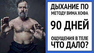 Делаю дыхание по методу Вима Хофа 90 дней