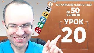 Английский язык с нуля за 50 уроков A0 Английский с нуля Английский для начинающих Уроки Урок 20