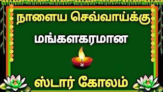 ⭐நாளைய செவ்வாய்க்கு மங்களகரமான ஸ்டார் கோலம் போடுங்க⭐Tuesdaykolam ⭐ 5 dots kolam ⭐ muggulu ⭐ rangoli