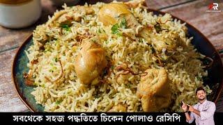 চিকেন পোলাও  Quick Easy Chicken Pulao  White Chicken Pulao  Chicken pulao recipe bengali