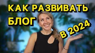 НЕОБЫЧНЫЕ советы КАК РАЗВИВАТЬ блог в 2024  об ЭТОМ не принято говорить