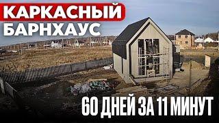 Каркасный барнхаус за 60 дней. Процесс строительства. Шаг за шагом