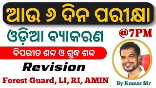 Forest Guard Exam ଆଉ ୬ ଦିନ ରହିଲା ପରୀକ୍ଷା  Odia Vocab Revision  RI ARI AMIN LI  KUMAR SIR