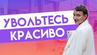 Лучший способ уволиться и остаться с руководителем в хороших отношениях