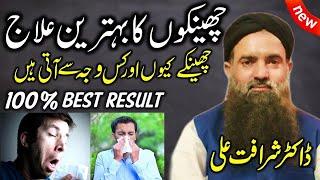 Sneezing Allergy Home Remedy  Sneezing Ka ilaj in Urdu  Sneeze Kyu Aati Hai Dr Sharafat Ali Videos