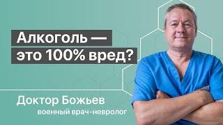 АЛКОГОЛЬ — ЭТО 100% ВРЕД?  В ЧЕМ ПОЛЬЗА СПИРТНОГО?  ШКОЛА ЗДОРОВЬЯ и Доктор Божьев